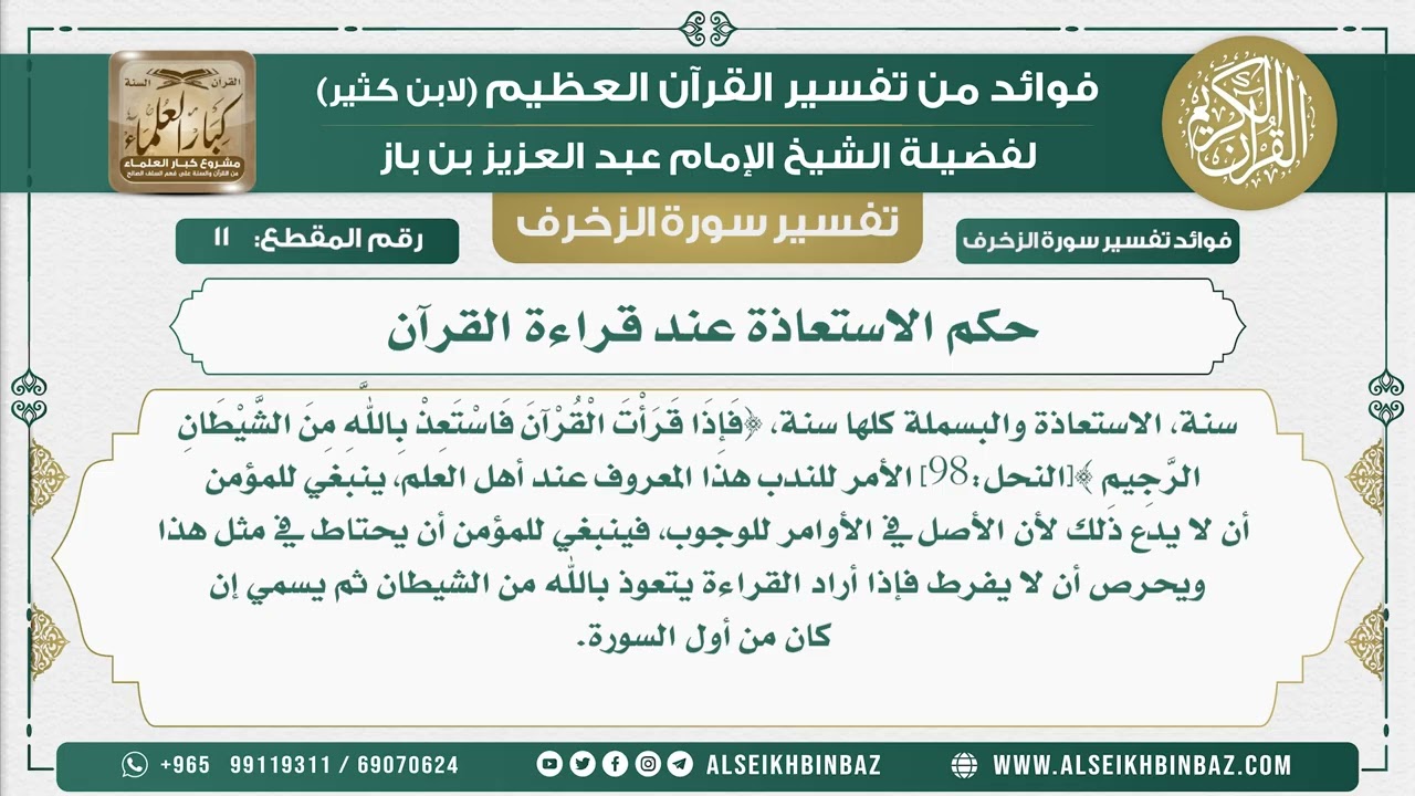 11 -  حكم الاستعاذة عند قراءة القرآن  - نور على الدرب