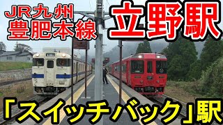 【スイッチバック】 立野駅 (JR九州 豊肥本線) 全列車が方向転換 (2023年 南阿蘇鉄道 復旧予定)