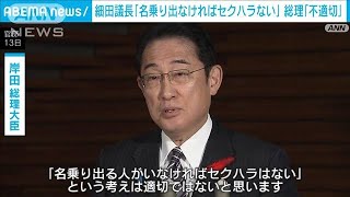 岸田総理「『名乗り出なければセクハラはない』は不適切」　細田議長発言に(2023年10月13日)