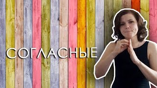 Произношение согласных Произношение согласных