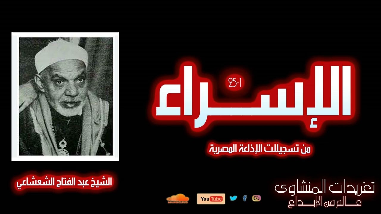 لأول مرة سورة الإسراء 1*25 الشيخ عبد الفتاح الشعشاعي من درر تسجيلاته بالإذاعة المصرية