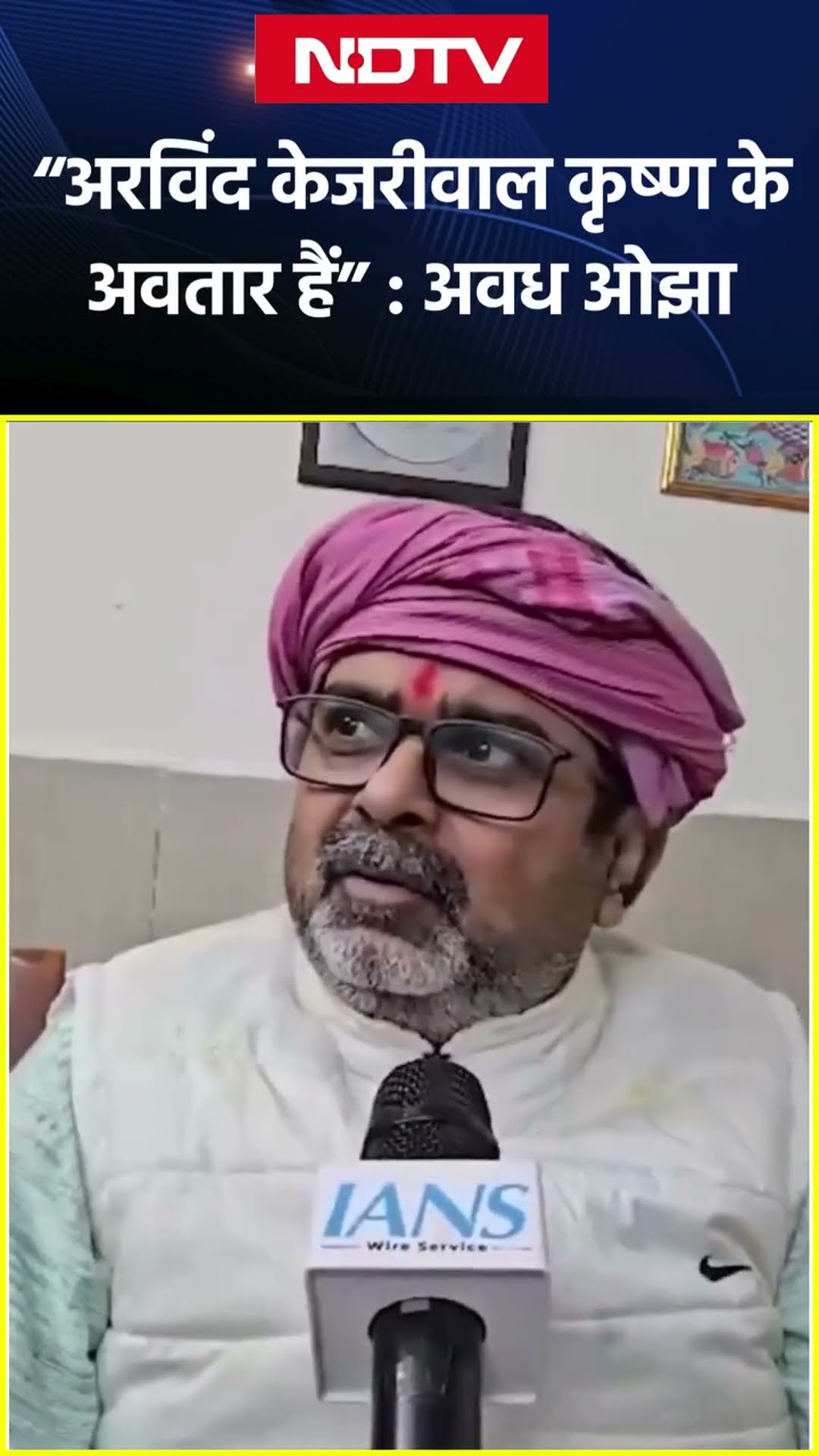 Avadh Ojha On Kejriwal: अरविंद केजरीवाल निश्चित तौर पर भगवान हैं, कृष्ण के अवतार