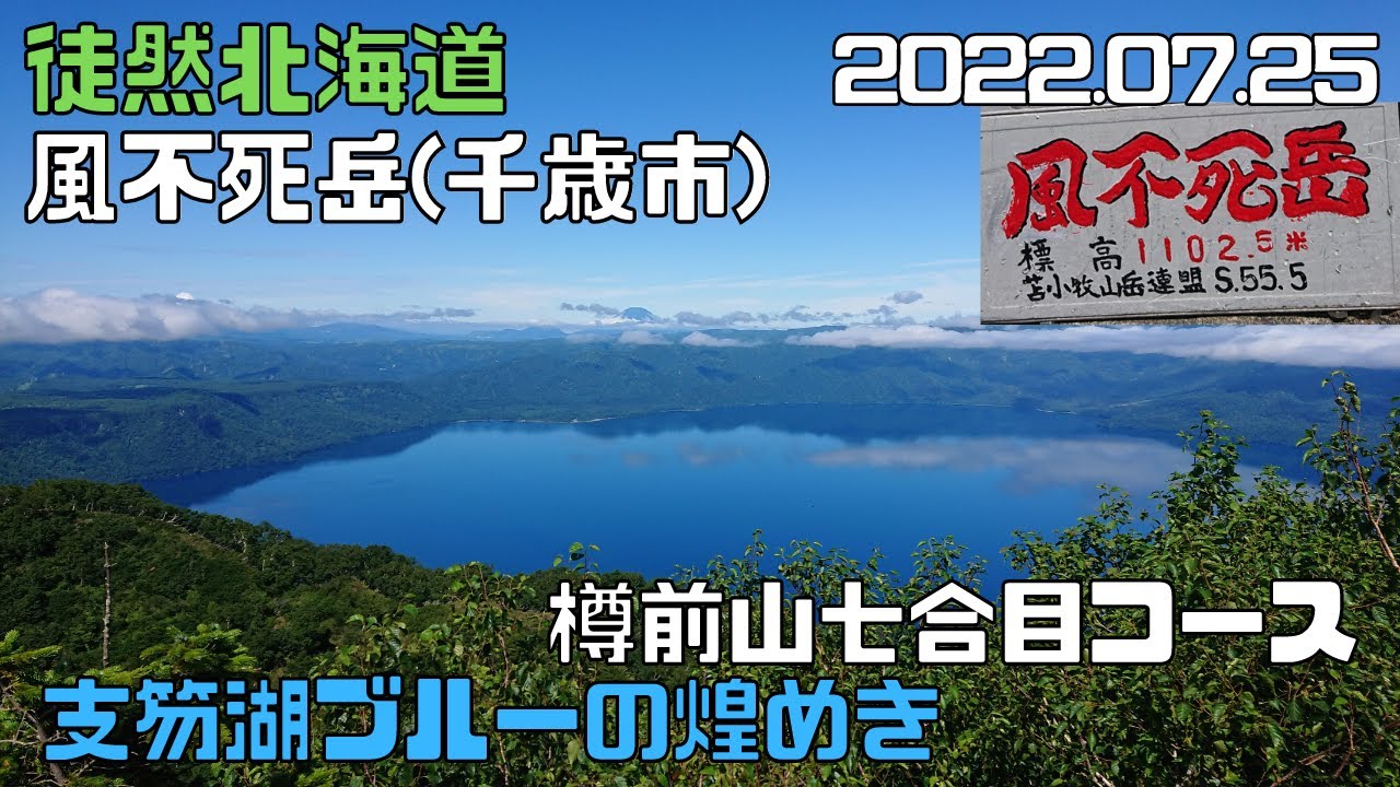 2022 07 25　風不死岳 1102m (千歳市）樽前山七合目コース