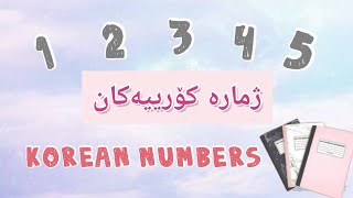 فێرکاری هەردوو جۆری ژمارە کۆرییەکان!