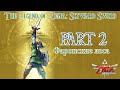 The Legend of Zelda Skyward Sword Прохождение/ Walkthrough Part #2 Фаронские леса