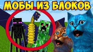 😱 МАЙНКРАФТ но из БЛОКОВ спавнятся МОБЫ как пройти MINECRAFT БЕЗ ВСЕГО НЕПОСЛУШНЫЙ КОТЁНОК ЛАЙК