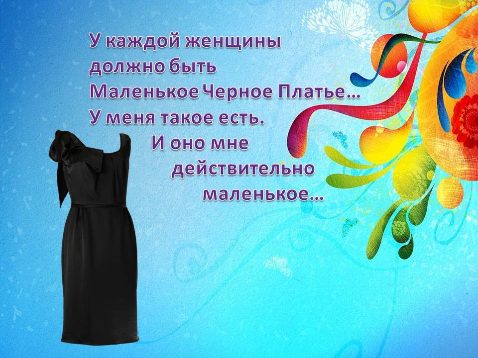 Должно Быть Маленькое Черное Платье фото 9