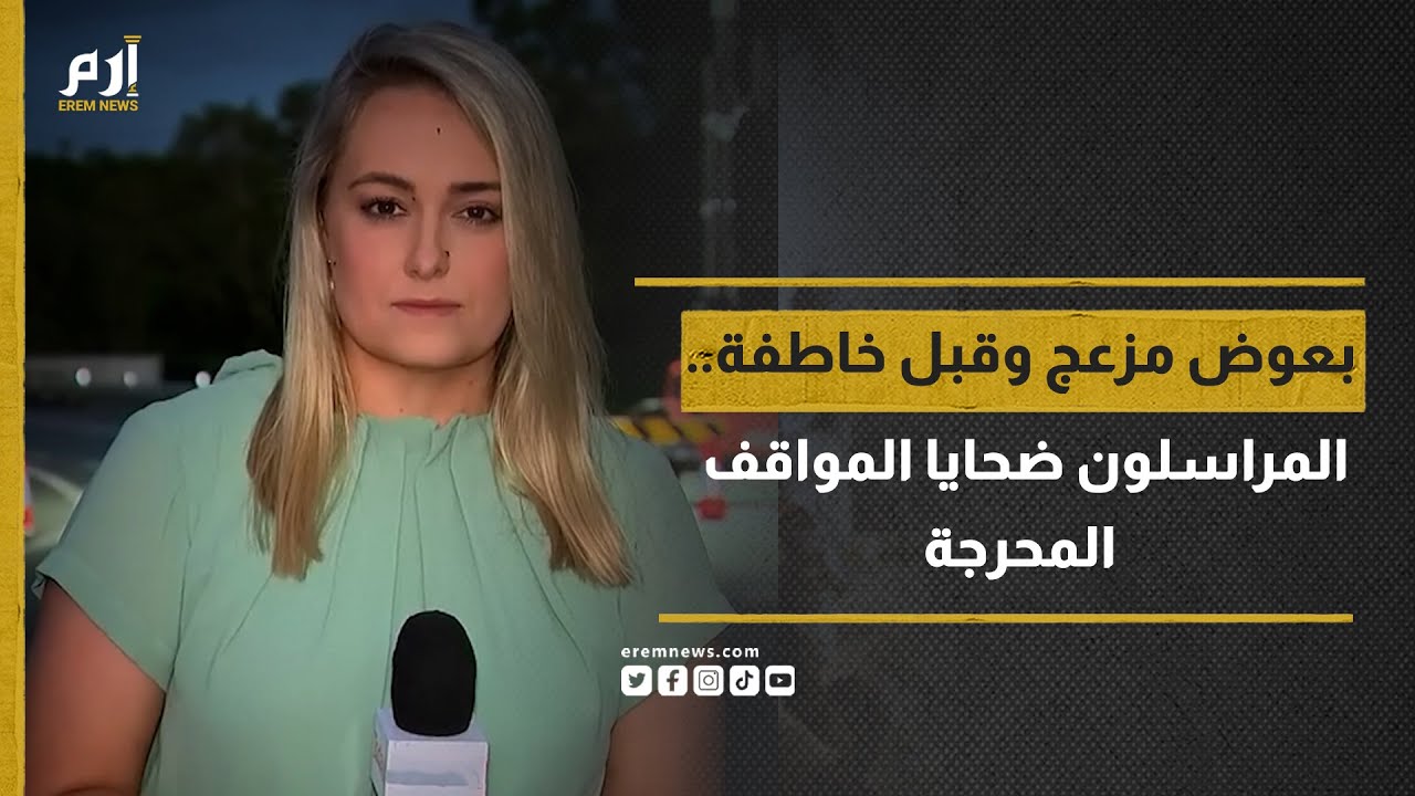 بعوض مزعج وقبل خاطفة.. المراسلون ضحايا المواقف المحرجة