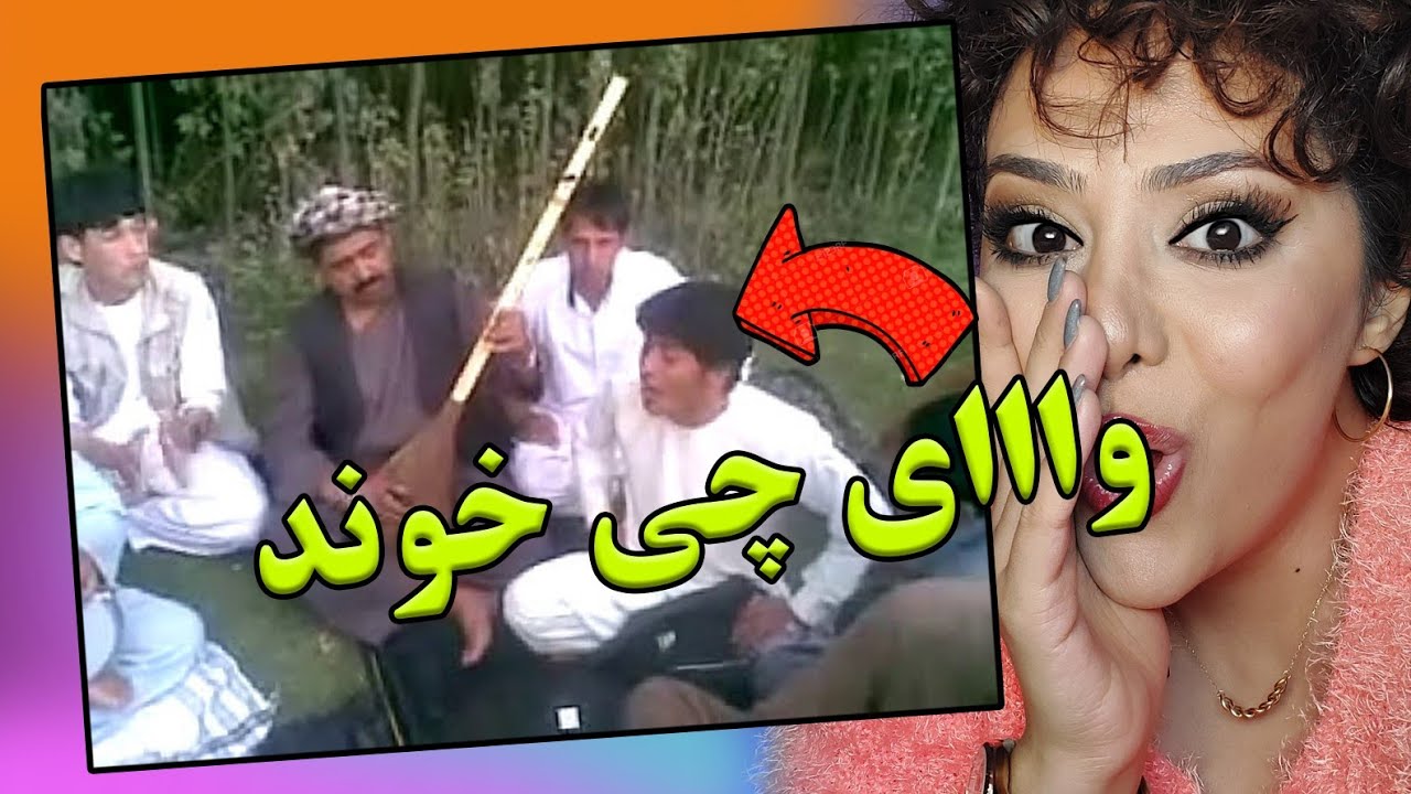 ری اکشن دختر ایرانی به آهنگ بازمحمد چوچه و حاجی رنگین