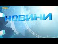 Головні новини Полтавщини та України за 14 вересня