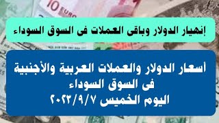 سعر الدولار وأهم العملات العربية والأجنبية فى السوق السوداء اليوم الخميس ٧ سبتمبر ٢٠٢٣