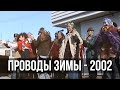 Проводы зимы - 2002 - Полностью видео. Сусуман. Весна на Колыме.