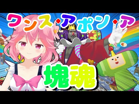 塊魂の新作をプレイするよ~!!!コロコロ~!!!【ワンス・アポン・ア・塊魂】