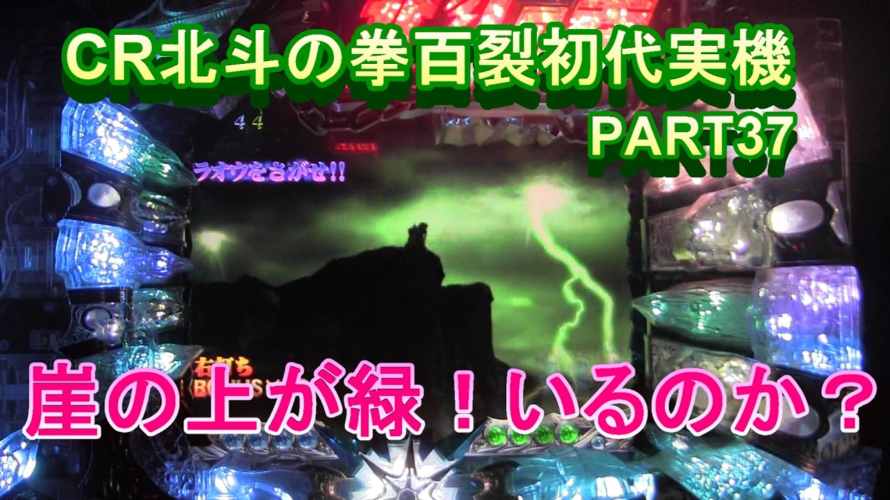 CR北斗の拳百裂初代実機PART37　崖の上が緑⁉いるのか？
