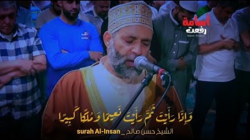 تلاوة مبكيه ومؤثرة للشيخ حسن صالح _سورة الانسان