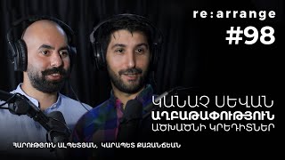 Rearrange #98 Հարություն Ալպետյան, Կարապետ Քազանճեան - Կանաչ Սևան, Աղբաթափություն, Ածխածնի կրեդիտներ