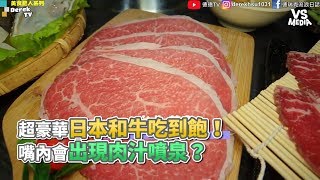 超豪華日本和牛吃到飽！ 嘴內會出現肉汁噴泉？《VS MEDIA》