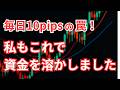 FXで1日10pipsは難しい？やって見えた落とし穴