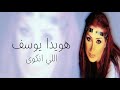 هويدا يوسف اللي انكوى 2001    
