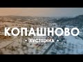 Копашново. Проліт вздовж села.