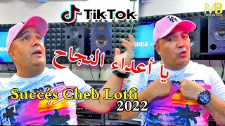 عودة قوية للشاب لطفي 2022 Succés Cheb Lotfi - (Ga3 Fina Tahadro _ أعداء النجاح ) Clip Officiel