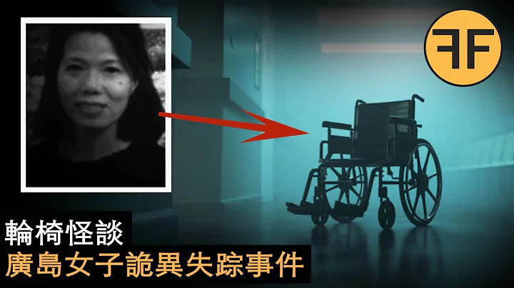 悬案20年，日本广岛女子怪异失踪，2天后无人空屋中是谁移动了轮椅？ - 天天要闻