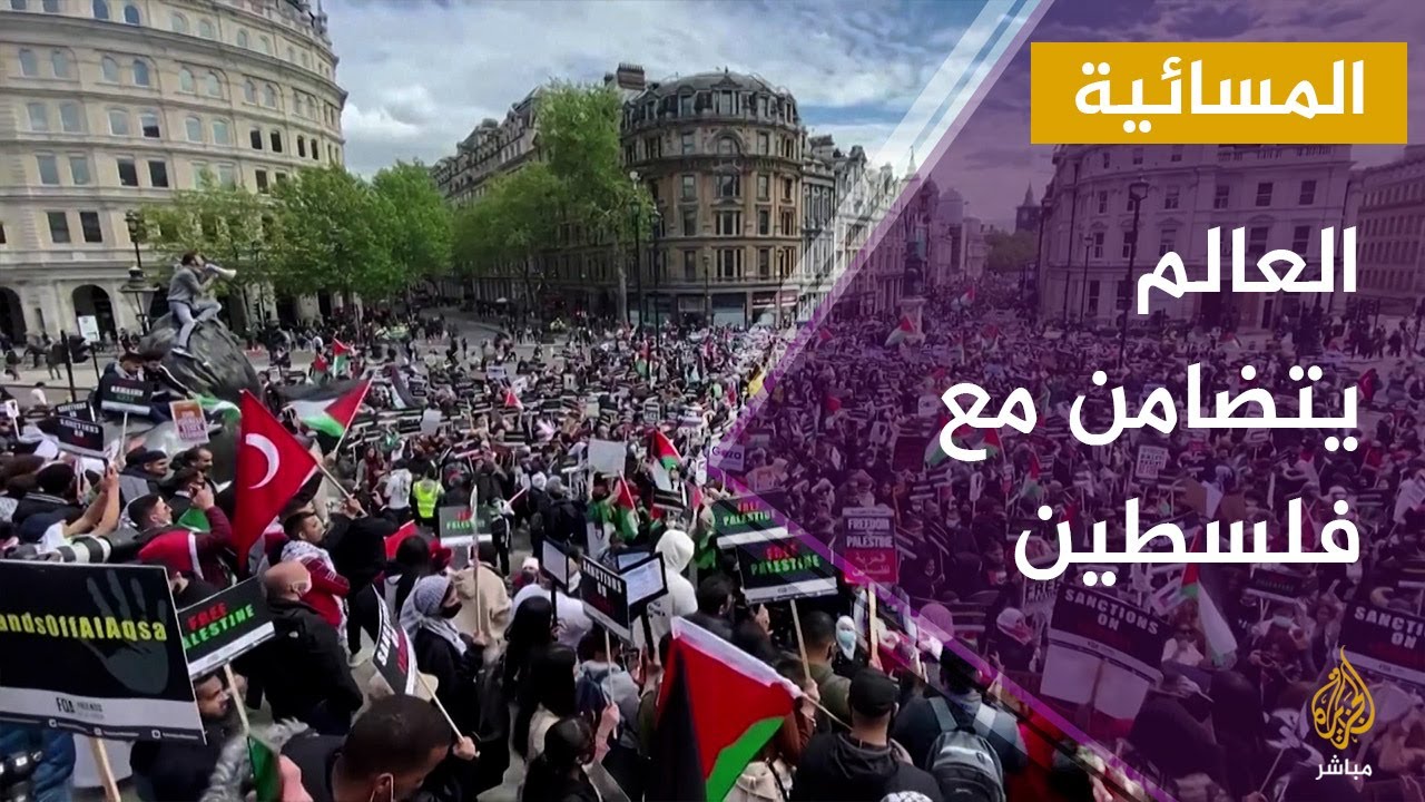 تضامن عالمي مع فلسطين ورفض لممارسات إسرائيل