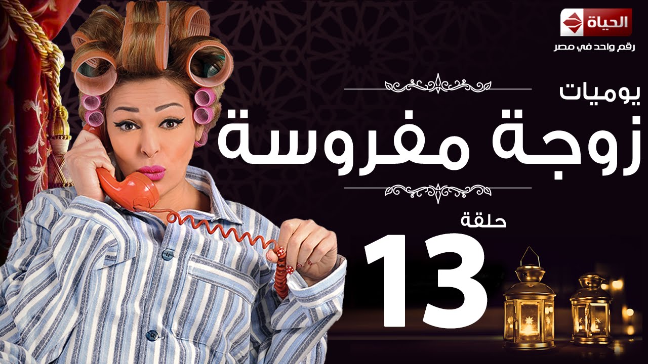 مسلسل يوميات زوجة مفروسة أوى Yawmiyat Zoga Mafrosa Awy يوميات زوجة مفروسة اوى ج1 الحلقة 13 Youtube