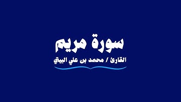 سورة مريم | القارئ محمد بن علي البيتي | Maryam