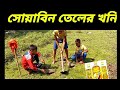 সয়াবিন তেলের খনি #funny bangla ভিডিও 2022
