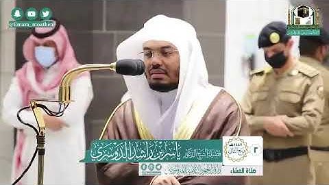 تلاوة فضيلة الشيخ د.‎#ياسر_الدوسري من صلاة العشاء 2 ربيع الثاني 1442هــ.