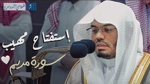 فجرية تاريخية بأداء نادر للشيخ ياسر الدوسري لفواتح سورة مريم ~ 1445