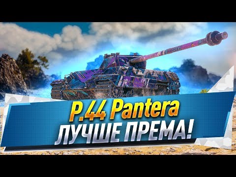 3 отметки на P.44 Pantera