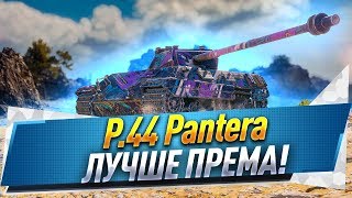 3 отметки на P.44 Pantera