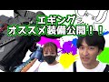 【新連載企画】エギングオススメ装備大公開！★☆オススメバックに簡単DIYで使いやすさ抜群♪バックの中身まで全部教えます！