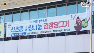[오영]241106 신촌동 사랑나눔 김장담그기