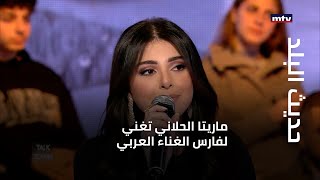 حديث البلد - ماريتا الحلاني تغني لفارس الغناء العربي...