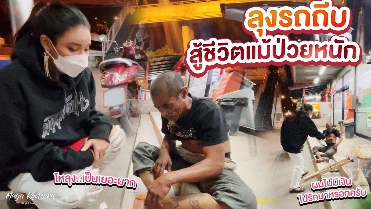 ลุรถถีบ  สู้ชีวิตแม้ป่วยหนัก