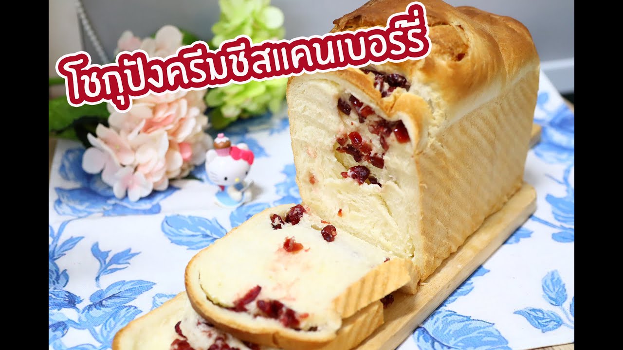 โชกุปังครีมชีสแคนเบอร์รี่ : เชฟนุ่น ChefNun Cooking