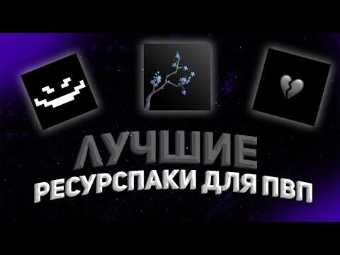 Видео: ★ ЛУЧШИЕ РЕСУРС ПАКИ ДЛЯ ПВП 1.16.5 ★ | FunTime ★ | HolyWorld ★ | Reallyworld ★