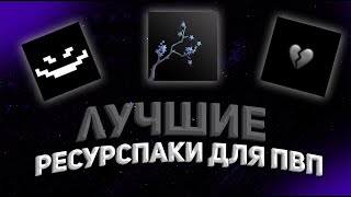 ★ ЛУЧШИЕ РЕСУРС ПАКИ ДЛЯ ПВП 1.16.5 ★ | FunTime ★ | HolyWorld ★ | Reallyworld ★