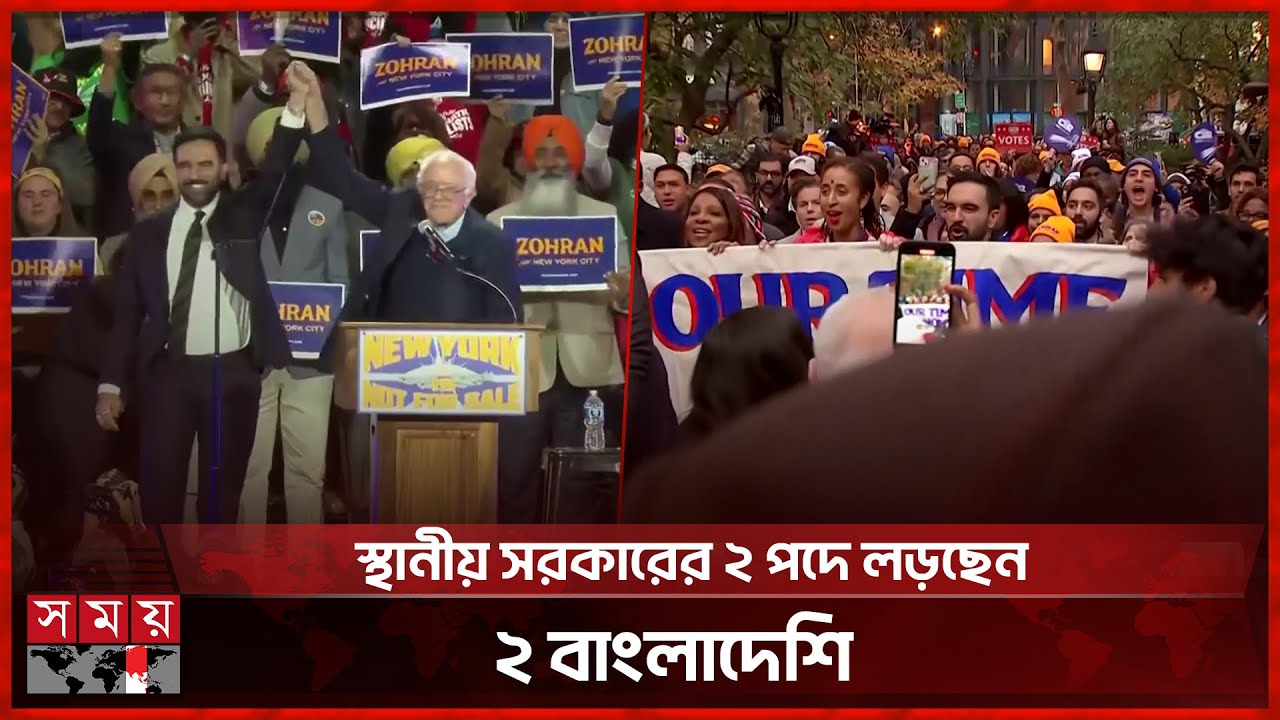 নিউইয়র্কের মেয়র পদে জোহরান মামদানির পক্ষে সমর্থনের জোয়ার | New York Election 2025 | Somoy TV
