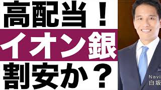 【イオンフィナンシャルサービス】株価の今後は？