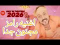 تتر برنامج رامز مجنون جد ا الجديد في رمضان 2026 على MBC مصر تحفــة جــنــان تتر برنامج رامز مجنون جد ا الجديد في رمضان 2026 على MBC مصر تحفــة جــنــان