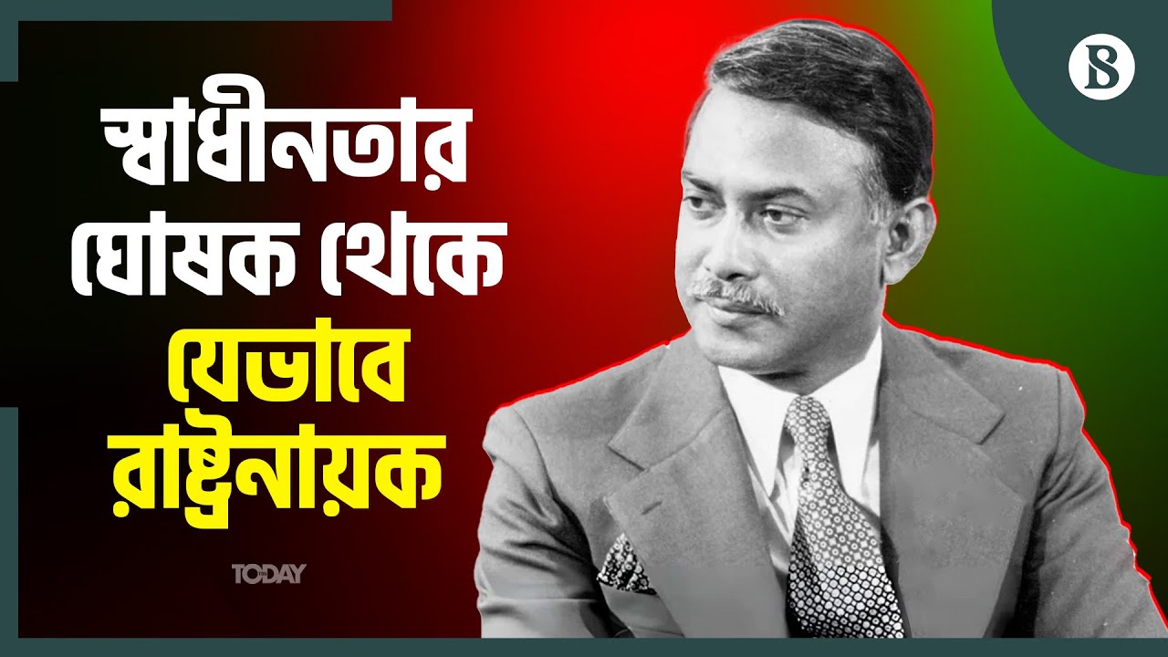 জিয়াউর রহমানের ৯০তম জন্মবার্ষিকী আজ | Ziaur Rahman’s 90th Birth Anniversary | The Business Standard