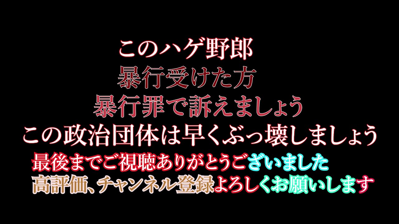 国民主権党 中根ずん 完全に暴力をする物的証拠 平塚党首 も加担する 拡散希望 Youtube