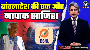 बांग्लादेश की साजिस! | Bangladesh Conspiracy Against India | Decode With Sudhir Chaudhary