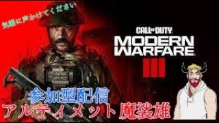 CDO Modern Warfare Ⅲ　参加型配信　気軽にコメントください　＃CODMW3　＃参加型配信　＃CallOfDuty