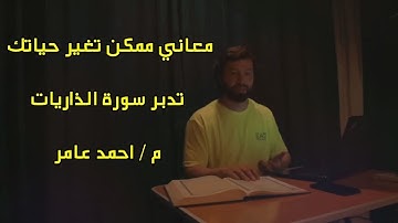 اسباب زيادة الرزق ( تدبر سورة الذاريات) | م.احمد عامر