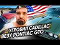 6я неделя работы на траке в США: ПОПАЛ НА БАБКИ 🤑 Везу Тesla, Pontiac GTO